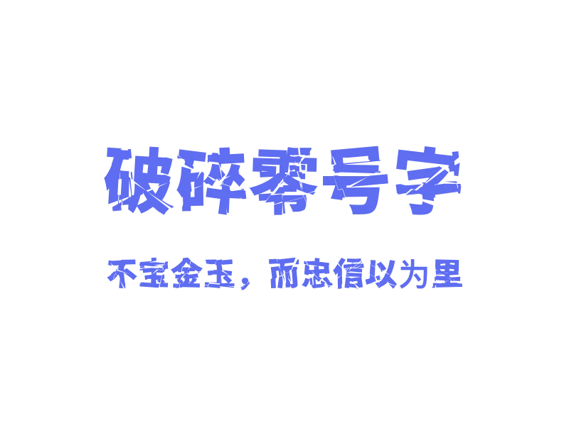 「破碎零号字」「中文字体」「免费商用」-MAC星球