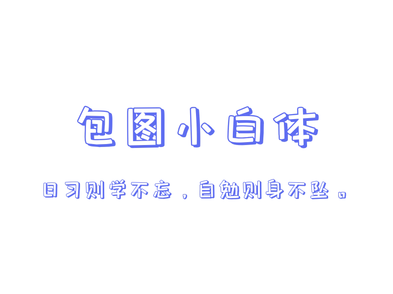 「包图小白体」「中文字体」「免费商用」-MAC星球