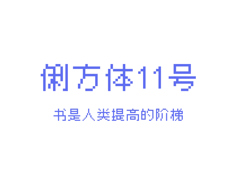「俐方体11号」「中文字体」「免费商用」-MAC星球