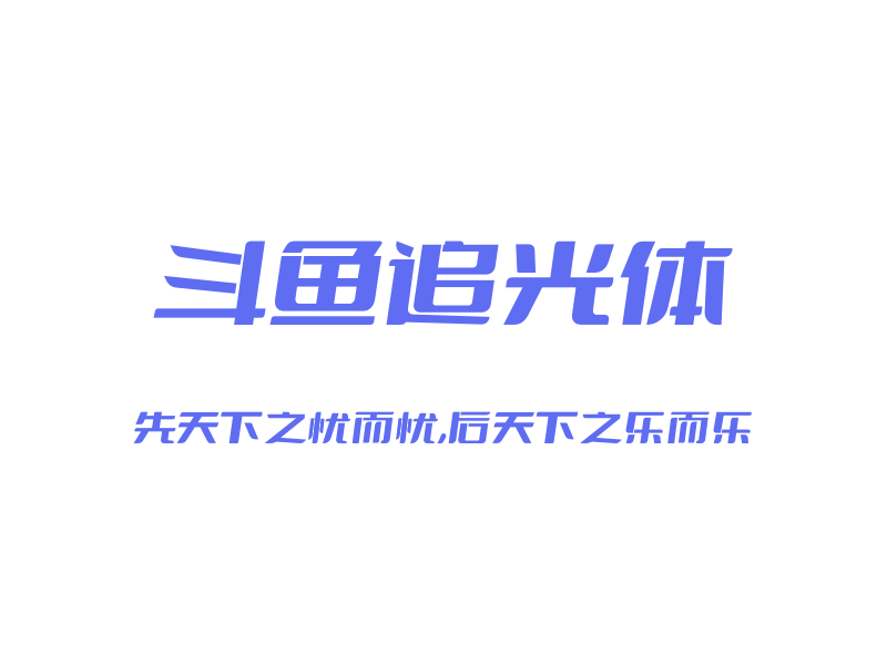 斗鱼追光体「中文字体」「免费商用」-MAC星球