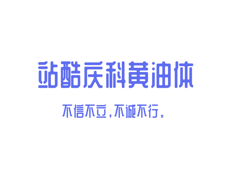 站酷庆科黄油体「中文字体」「免费商用」-MAC星球