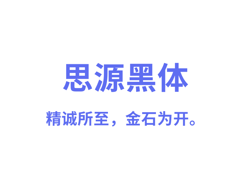 思源字体系列打包「中文字体」「免费商用」-MAC星球