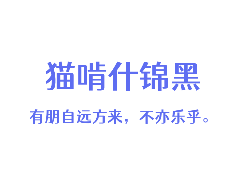 猫啃什锦黑「中文字体」「免费商用」-MAC星球