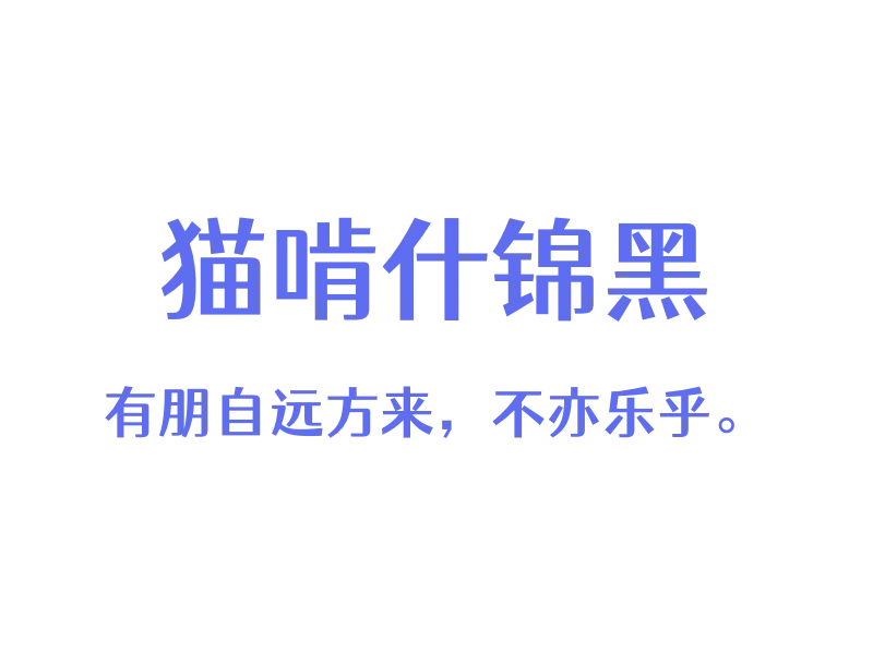 猫啃什锦黑「中文字体」「免费商用」-MAC星球