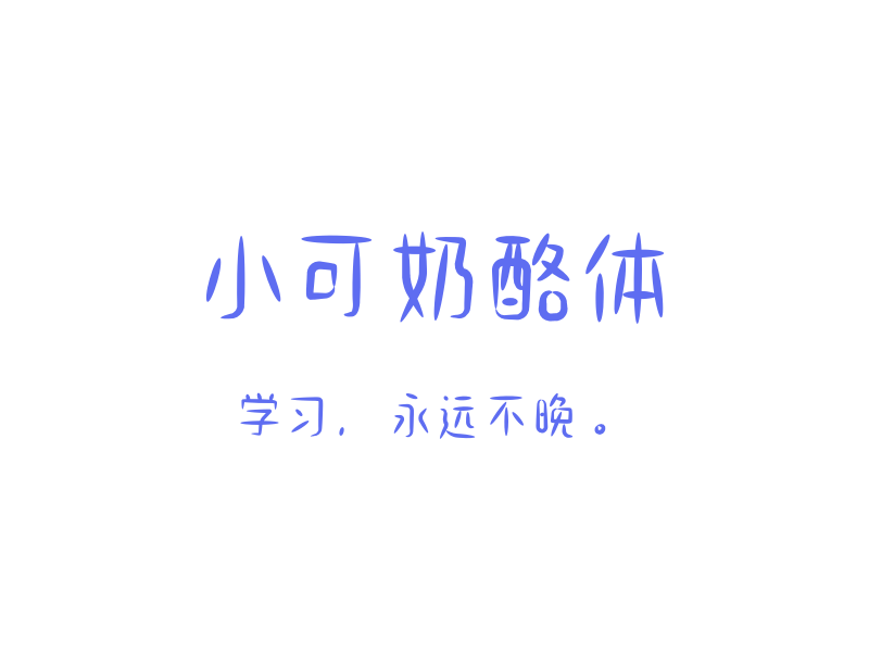 小可奶酪体「中文字体」「免费商用」-MAC星球