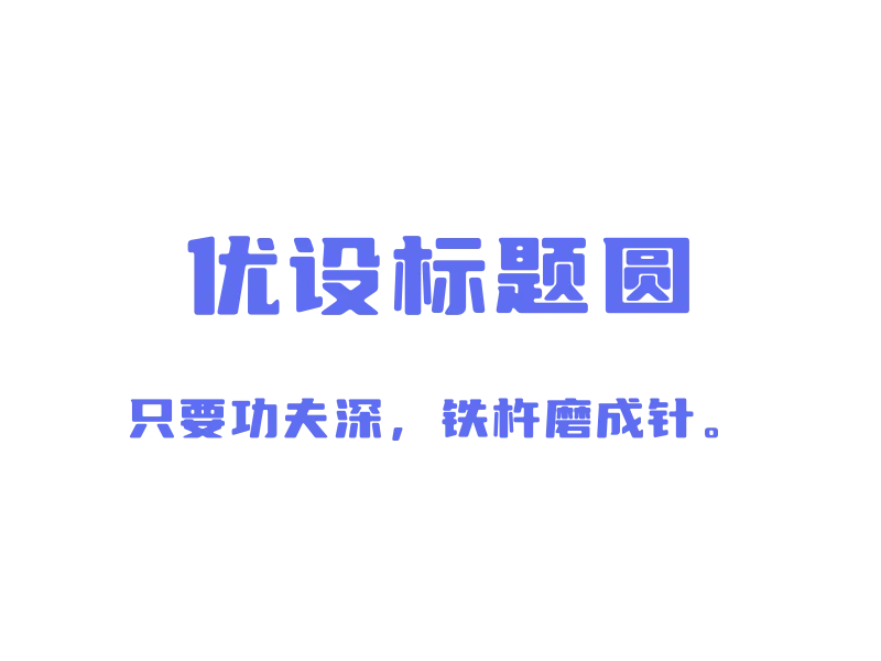 优设标题圆「中文字体」「免费商用」-MAC星球