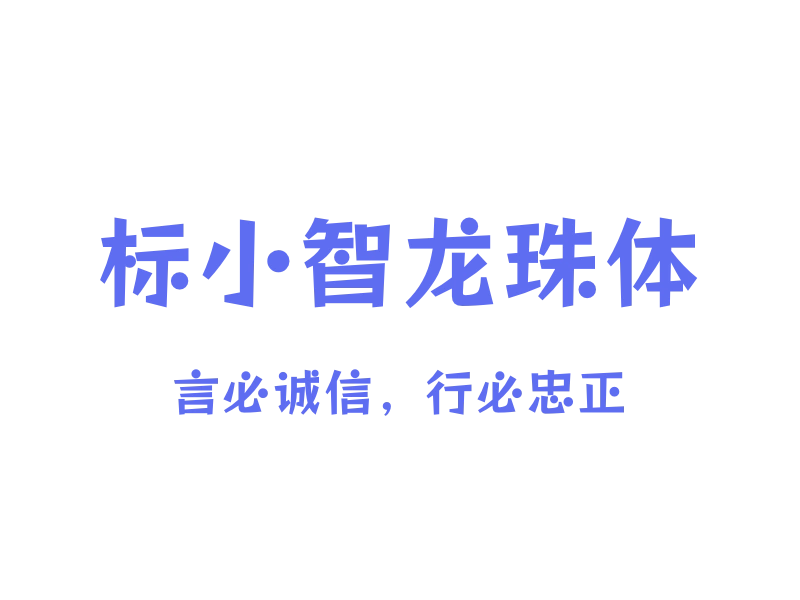 「标小智龙珠体」「中文字体」「免费商用」by标小智-MAC星球