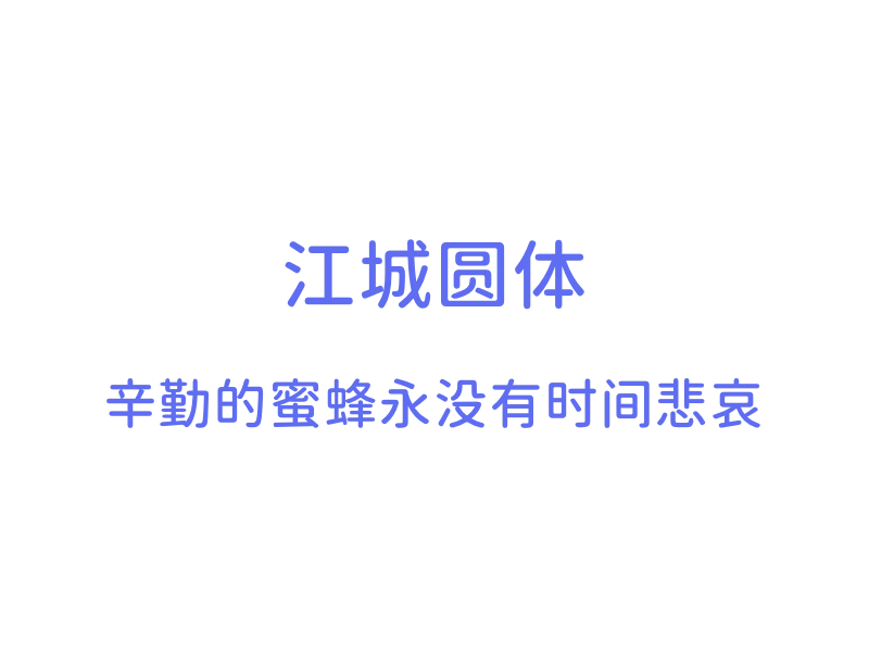 「江城圆体」「免费商用」「中文字体」「400W-700W粗体调节」-MAC星球